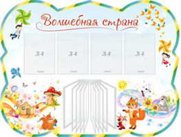 "Волшебная страна", резной стенд с перекидной системой на 10 карманов А4, 1,3х1 м, 4 кармана А4, пер